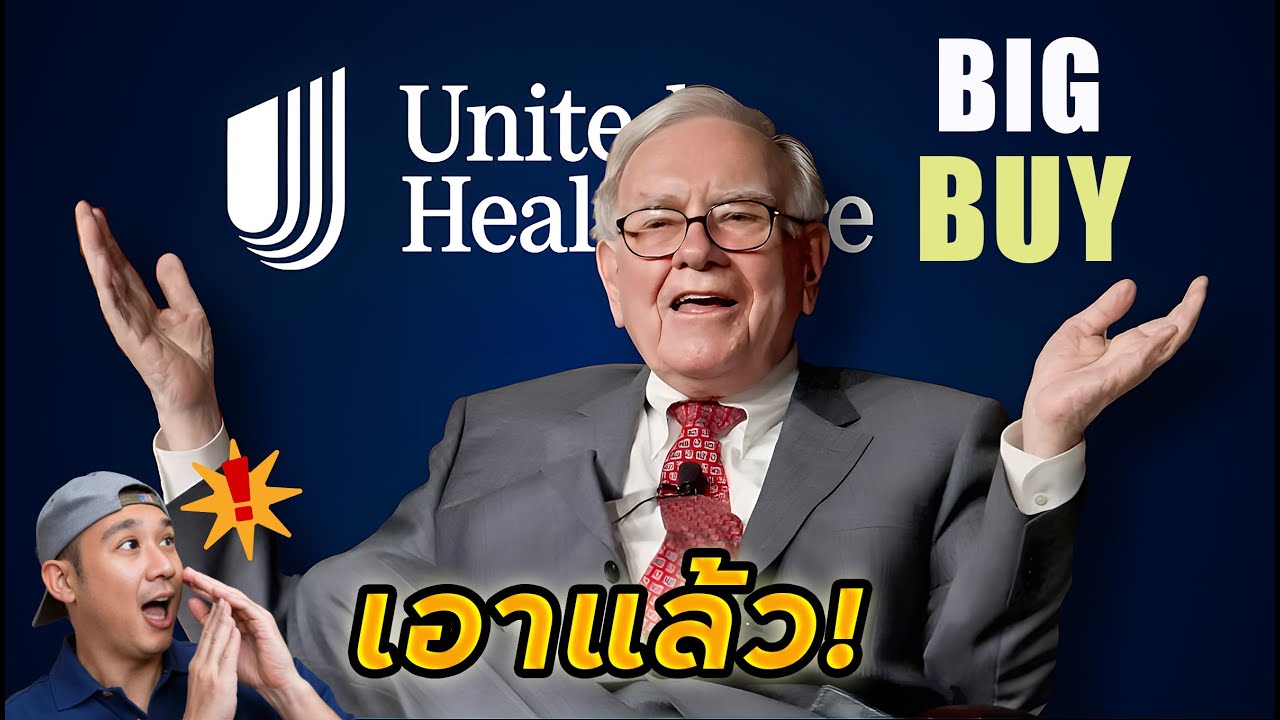 ข่าวลือเป็นจริง!! ปู่ Buffett เข้าเก็บ "UNH" จริงๆด้วย!! แถมสถาบันใหญ่ก็เข้ากันเพียบ!!