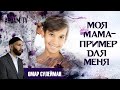 Моя мама - мой пример для подражания | Омар Сулейман