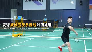 SIWEI Badminton Diary——How to Handle a Sharp Push to Your Backhand After Serving（发球被推压反手底线如何处理）