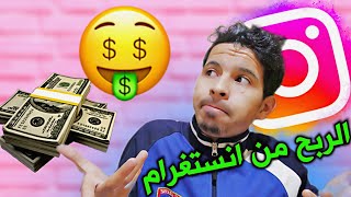 الربح من الانستغرام 2022 - أسهل وأفضل طريقة على الاطلاق ??