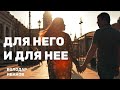 Для него и для нее