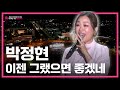 [LIVE] 명불허전... 😭가창력 레전드😭ㅣ박정현 - 이젠 그랬으면 좋겠네(원곡: 조용필)