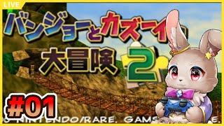 【#バンジョーとカズーイの大冒険2 #01】あのクマとトリの大冒険、再び！！