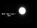 【篠笛】煌月～Aki-Tsuki～【自作曲第十八弾♪】