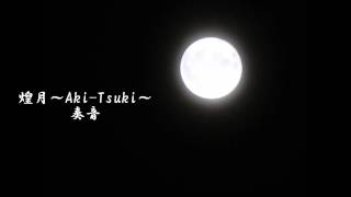 【篠笛】煌月～Aki-Tsuki～【自作曲第十八弾♪】