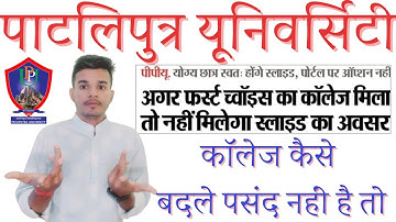 patliputra university में slide up kaise करे 2024!मनपसंद नहीं मिला क्या करे😒ppu ug slide up process