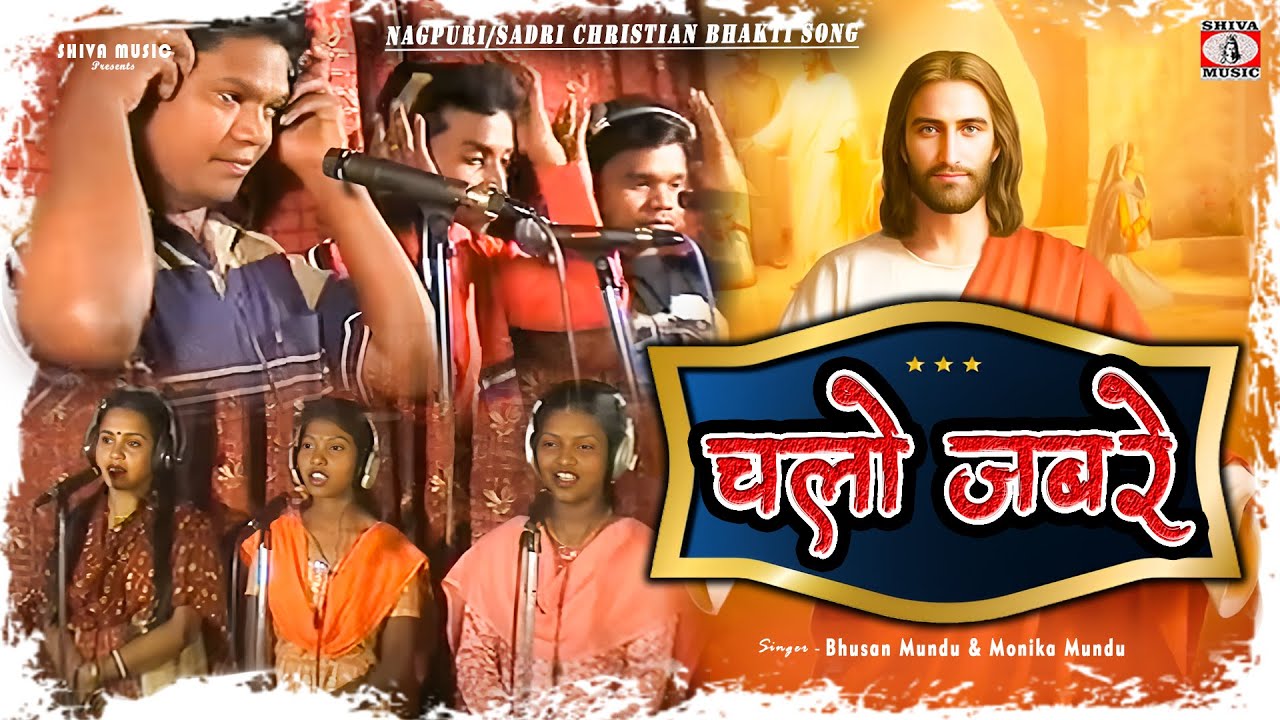 Sadri Geet - [ Chalo Jabre ] Bhusan Mundu & Monika Mundu | Nagpuri/Sadri Christian Bhakti Song