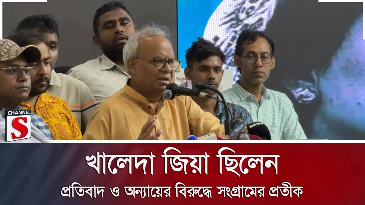 'খালেদা জিয়া ছিলেন প্রতিবাদ ও অন্যায়ের বিরুদ্ধে সংগ্রামের প্রতীক' | Khaleda Zia | Channel S News