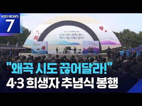 제78주년 4·3희생자 추념식 봉행…“4·3 왜곡 폄훼 막아야” / KBS  2026.04.03.
