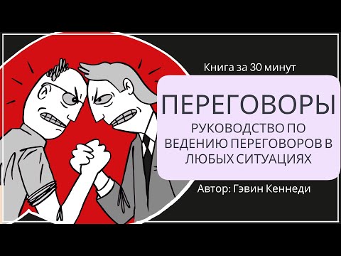 Переговоры | Гэвин Кеннеди