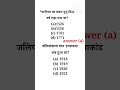 GK/GS QUESTION||UPPOLICE|| FACTGK||SSCGD #shortvideo #shortvideo