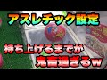 景品を持ち上げるまでが鬼畜過ぎるアスレチック設定やってみた！