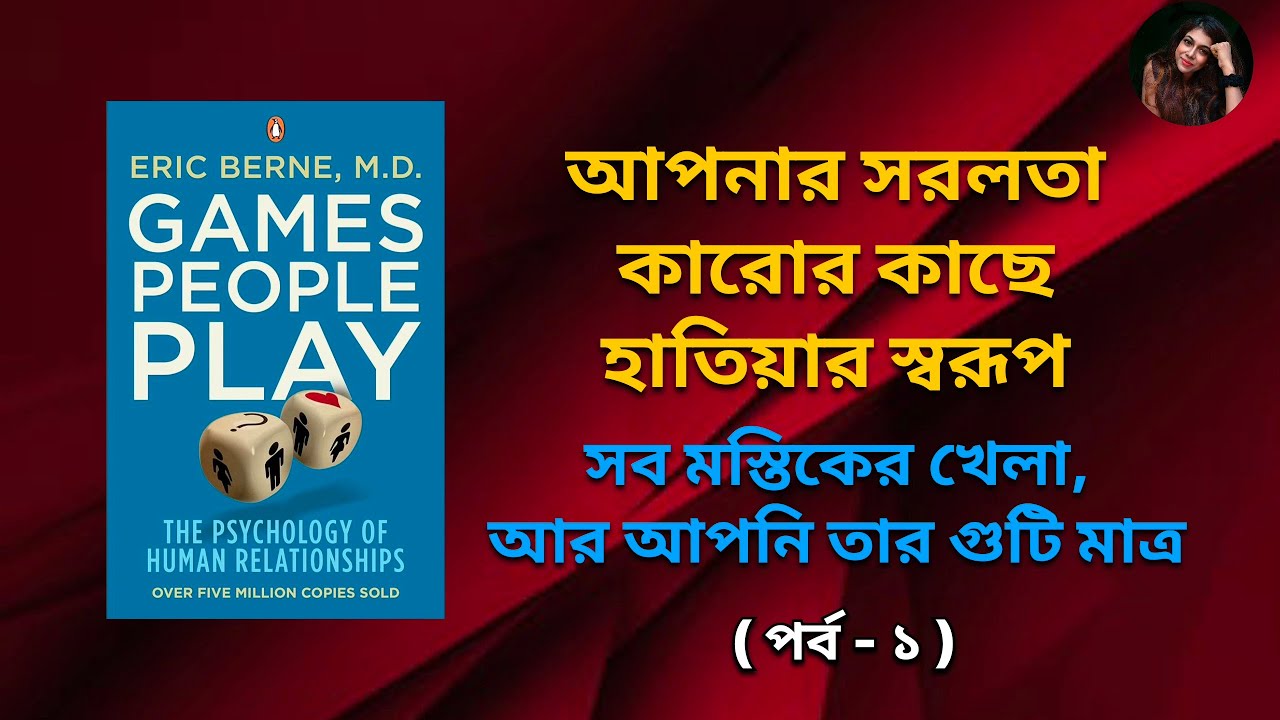 ' Games People Play ' by Eric Berne | Bengali Book Summary | @Aabirah