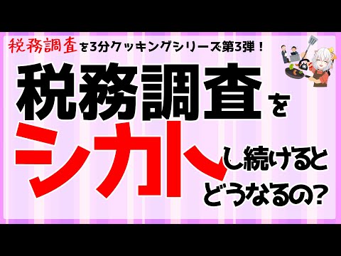 【税務調査3分クッキング】税務調査をシカトし続けるとどうなるの？【第3弾】