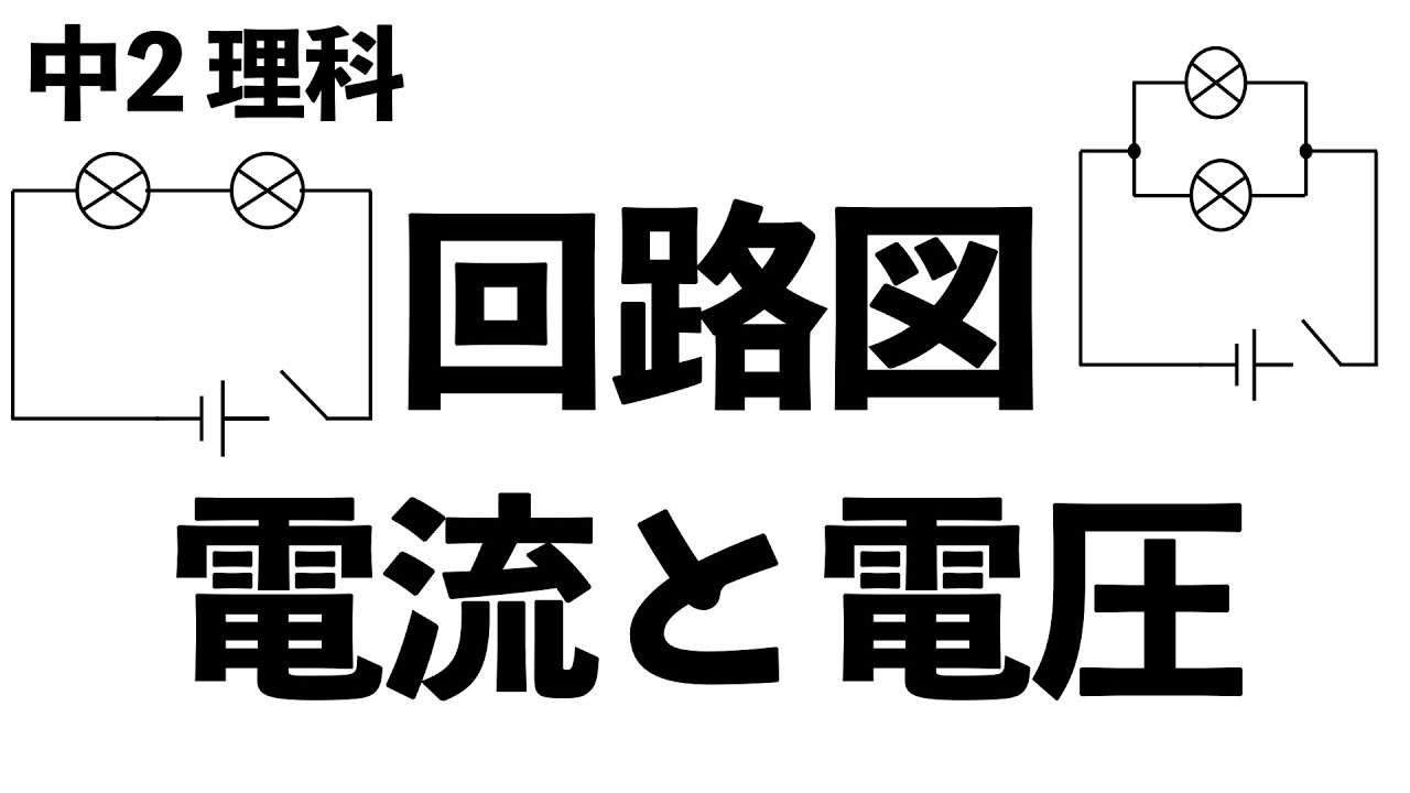 電流 電圧って何 回路図の書き方と電流 電圧の大きさの問題の解き方 現役塾講師解説 中学2年 理科 Youtube