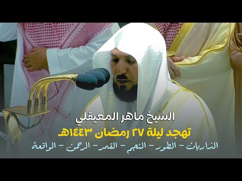 صلاة التهجد و القيام الحرم المكي الشيخ ماهر المعيقلي ليلة 27 رمضان 1443هـ