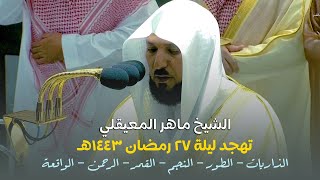 صلاة التهجد و القيام الحرم المكي الشيخ ماهر المعيقلي ليلة 27 رمضان 1443هـ