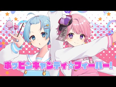 MV】ポッピンキャンディ☆フィーバー！／ゆたくん×みそら【歌ってみた