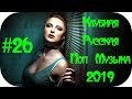 🇷🇺 РУССКИЕ ХИТЫ 2019 НОВИНКИ МУЗЫКИ 2019 🔊 Russian #26