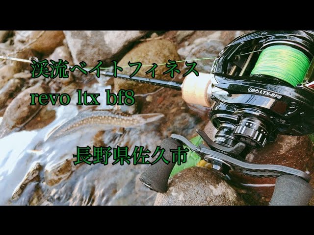 revo ltx bf8】渓流ベイトフィネス 【カーディフnx50ul】長野県佐久市 