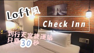 Check Inn雀客旅館｜離捷運站  只要30秒就到、工業風設計 ... 