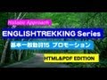英会話語彙力増強教材  E-TREKKING教材 3/7 基本一般動詞15  プロモーション