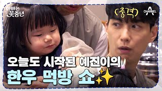 [아빠는꽃중년] 어김없이 찾아온 먹순이♥ 원준도 당황한 예진의 한우 먹방ㅋㅋ 김원준 먹방 한우 | 아빠는 꽃중년 4 회