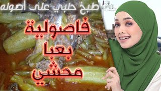 فاصولية بعبا محشي ◄ على الطريقة الحلبية ◄ طبخ حلبي بيتوتي