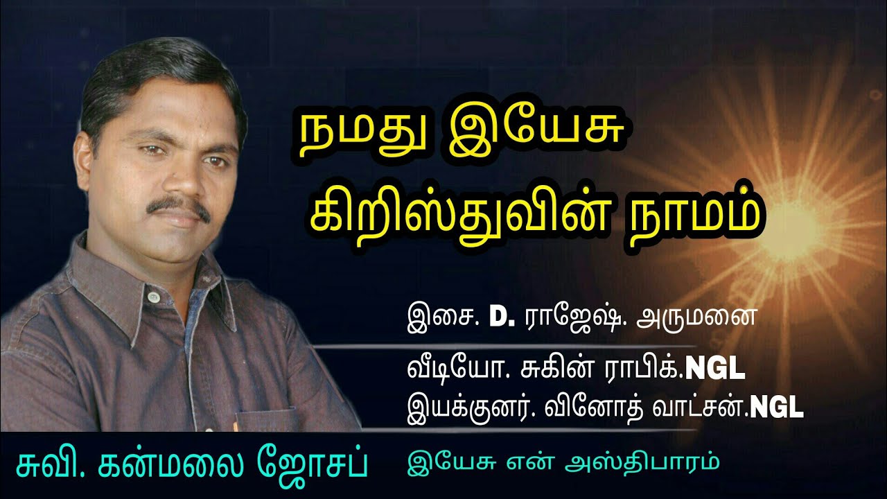 நமது இயேசு கிறிஸ்துவின் நாமம் /பாடல் சுவி. கன்மலை ஜோசப் / இசை D. ராஜேஷ். அருமனை