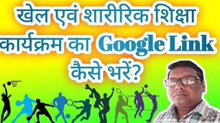 खेल एवं शारीरिक शिक्षा कार्यक्रम का Google Link कैसे Upload करें ?⚽🏑🏏🚴🏸 screenshot 3