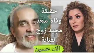 حقيقة وفاة الفنان سعد مجيد زوج الفنانة الاء حسين اثر جلطة دماغية في مستشفى الكندي