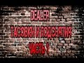 Шулерский Курс Dealer - Тасовки и подснятия - Часть первая