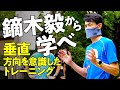 鏑木毅 「 垂直方向を意識したトレーニング 」 東京タワー × ONE TOKYO 連携企画 【トピックス】