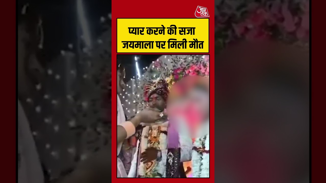 प्यार करने की सजा जयमाला पर मिली मौत #viralvideo #aajtak #shortsvideo #love