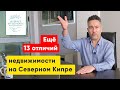 Особенности недвижимости Северного Кипра. Leverage Investments