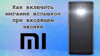 Как включить вспышку при звонке | Xiaomi Как включить вспышку при звонке | Xiaomi