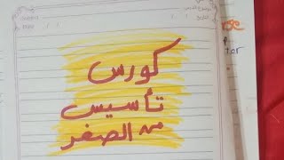 كورس تاسيس من الصفر لغه انجليزيه للاطفال حلقه اولى