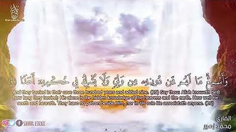 تلاوة سورة الكهف بصوت القارئ محمد زهير