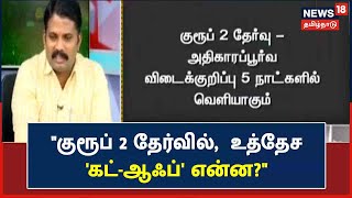 Kattral Inithu | TNPSC Group-2 தேர்வின் தோராய Cut-Off என்ன? | Tamizh Iyalan & Udaiyappan, Trainers