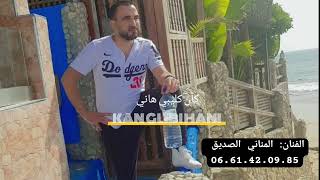 Essadik Elmennani - Kan Glibi Hani - Exclusive Music Video الصديق المناني - كان كليبي هاني حصري