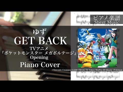 GET BACK (TVアニメ『ポケットモンスター メガボルテージ』OP/TV size) - ゆず