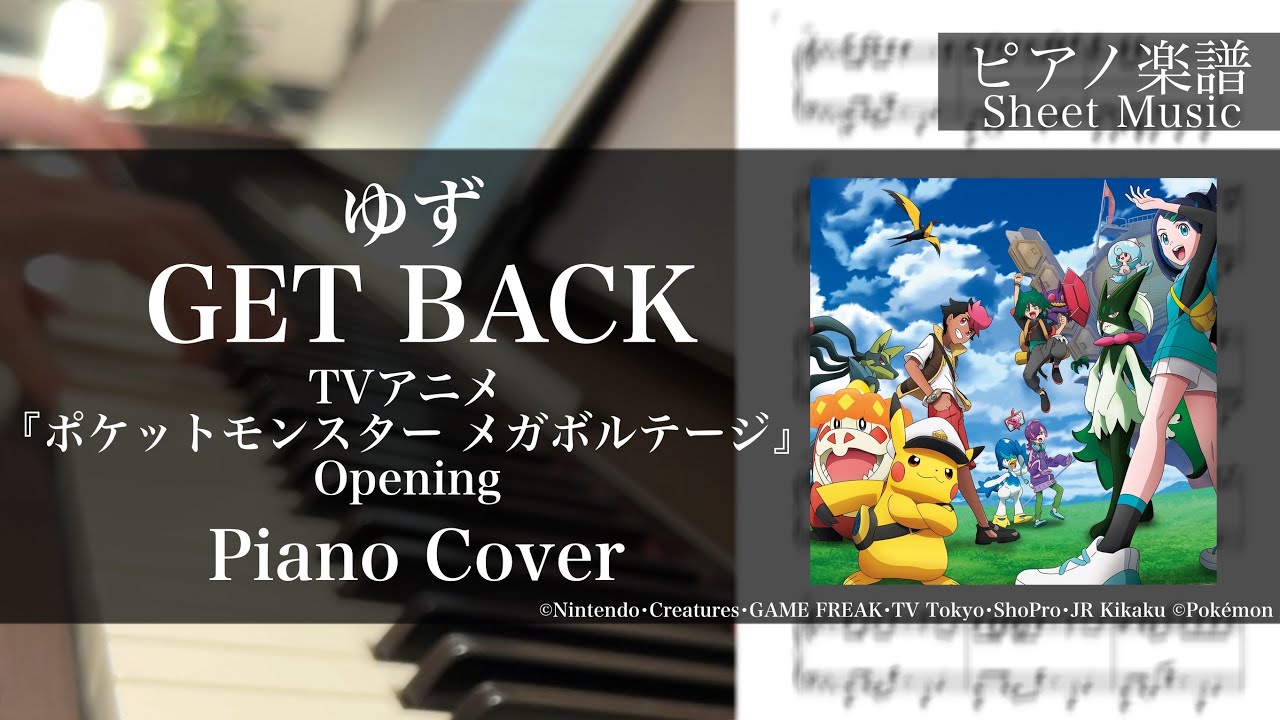 ゆず】GET BACK【ピアノ楽譜】（TVアニメ『ポケットモンスター メガ