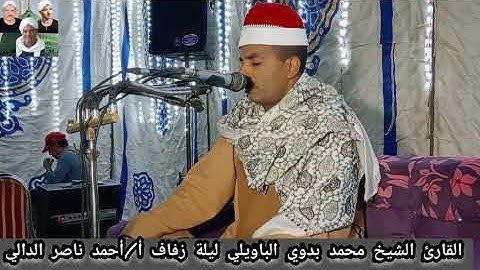القارئ الشيخ محمد بدوي الباويلي ليلة زفاف أ أحمد ناصر الدالي