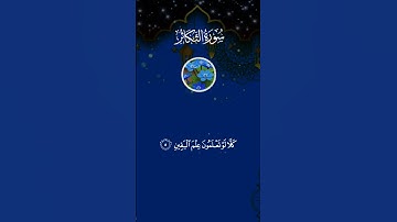 سورة التكاثر تلاوة خاشعة بصوت علاء عقل