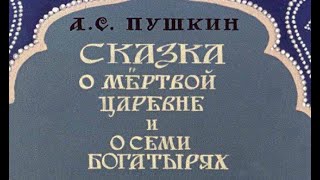 Пушкин А. С. Сказка о мертвой царевне и о семи богатырях