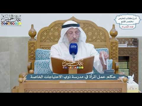 4077 - حكم عمل المرأة في مدرسة ذوي الاحتياجات الخاصة - عثمان الخميس