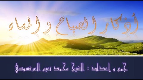 أذكار الصباح و المساء نعيم العرقسوسي