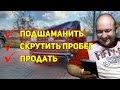 Тотальный Обман! Продали Битый и Скрученный Touareg!