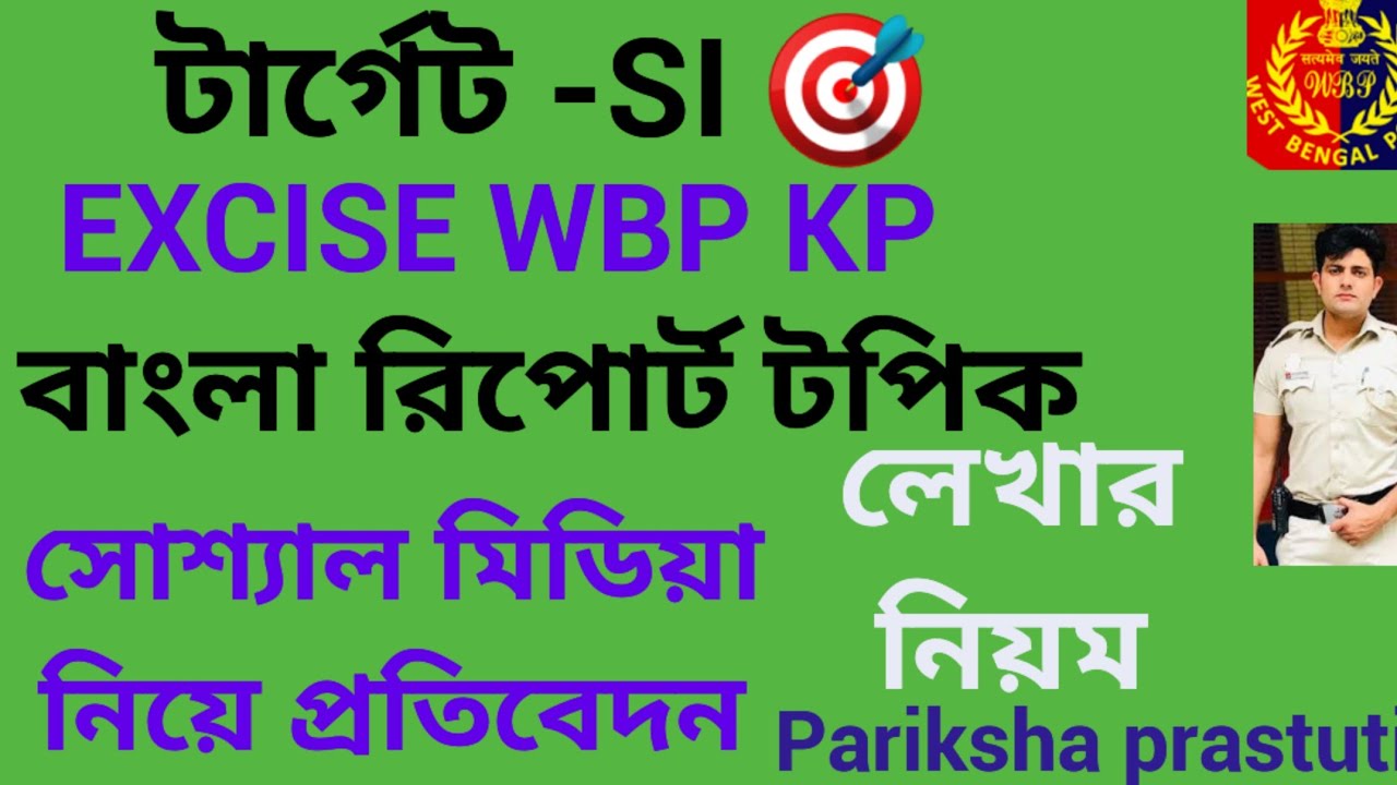 KP WBP EXCISE MAIN|| বাংলা প্রতিবেদন সোশ্যাল মিডিয়া - YouTube