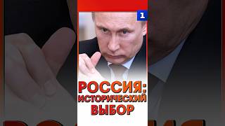Россия: исторический выбор
